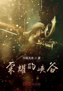 榮耀的峽谷