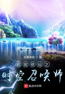 超能修仙之时空召唤师