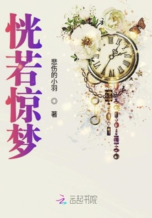 恍若驚夢