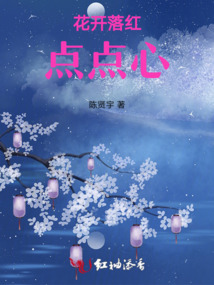 花開落紅點(diǎn)點(diǎn)心