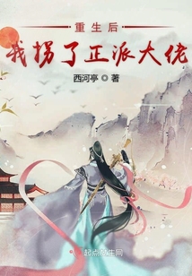 重生后我拐了正派大佬
