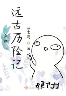 女帝遠古歷險記