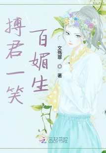 博君一笑百媚生