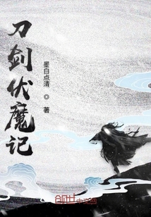 刀劍伏魔記