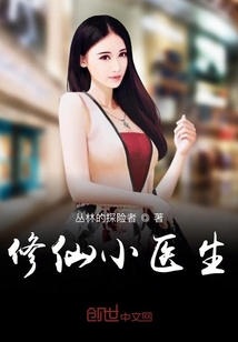 修仙從神醫開始