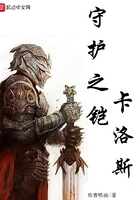 守護(hù)之鎧卡洛斯在線(xiàn)閱讀