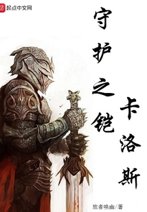 守護之鎧卡洛斯