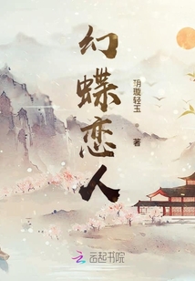 幻蝶戀人