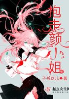 抱走顏小姐在線閱讀