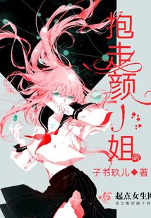 抱走颜小姐