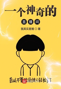 一個神奇的直播間