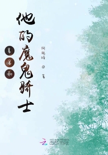 暴君和他的魔鬼騎士