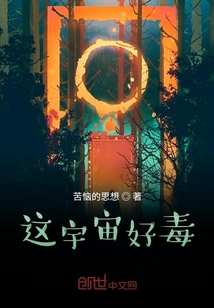 這宇宙好毒