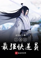 三國之最強(qiáng)快遞員在線閱讀