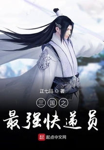 三國之最強快遞員