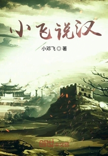 小鄧說漢