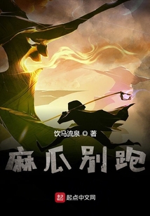 麻瓜別跑