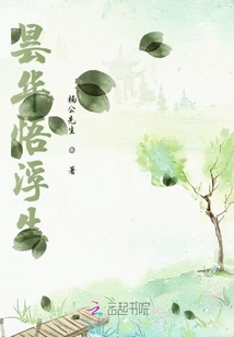 曇華悟浮生