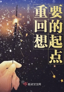重回想要的起點