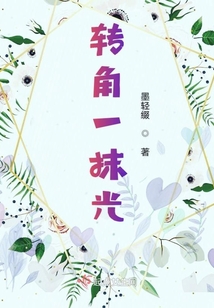 轉角一抹光