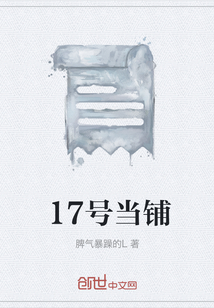 17號(hào)當(dāng)鋪