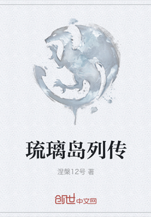 琉璃島列傳