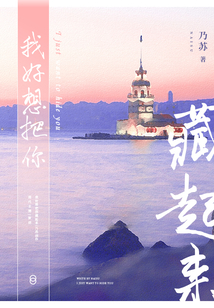 我好想把你藏起來