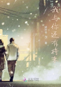我與你還有將來
