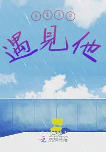 半生年華遇見他