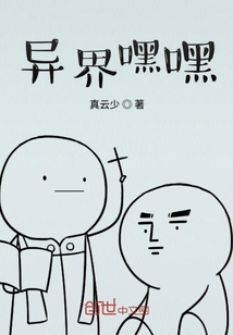 異界嘿嘿