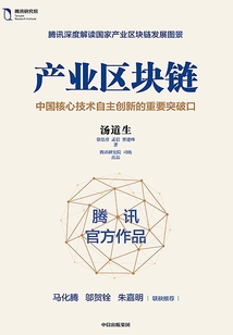 產業區塊鏈：中國核心技術自主創新的重要突破口