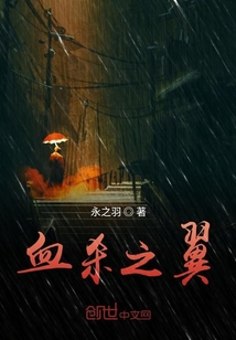 血殺之翼