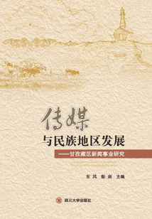 傳媒與民族地區發展：甘孜藏區新聞事業研究