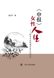 《申報》女性人生：晚清女性婚姻家庭生活研究