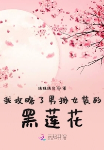 我攻略了男扮女裝的黑蓮花