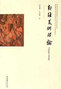 新疆美術理論（1949-2014）
