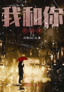 我和你的陰謀