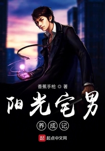 陽光宅男養成記