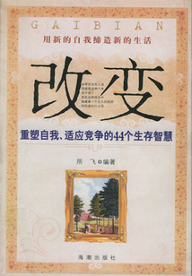 改變：用新的自我締造新的生活
