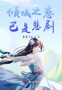傾城之戀已是悲劇