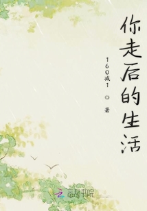 你走后的生活