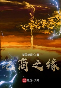 紀商之緣