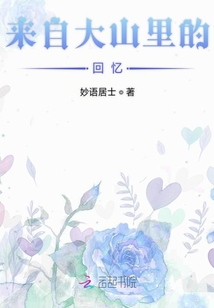 來自大山里的回憶