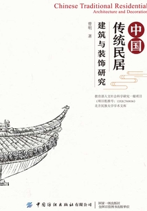 中國傳統(tǒng)民居建筑與裝飾研究