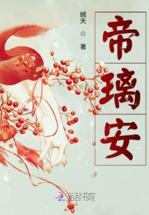 帝璃安