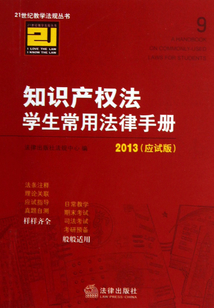 知识产权法学生常用法律手册2013（应试版）