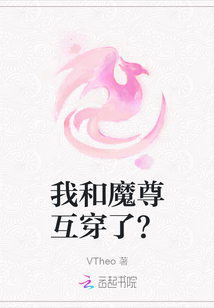 我和魔尊互穿了？