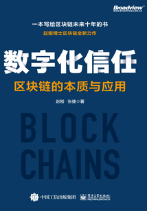 數(shù)字化信任:區(qū)塊鏈的本質(zhì)與應(yīng)用