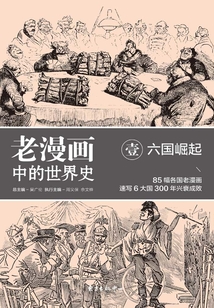 老漫画中的世界史壹:六国崛起