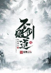 不敗劍道